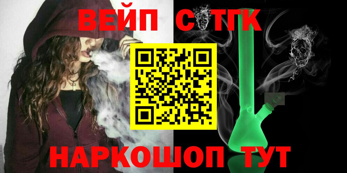 Курчатов  ТГК жижа  ТГК вейп с тгк  Вход с VPN 